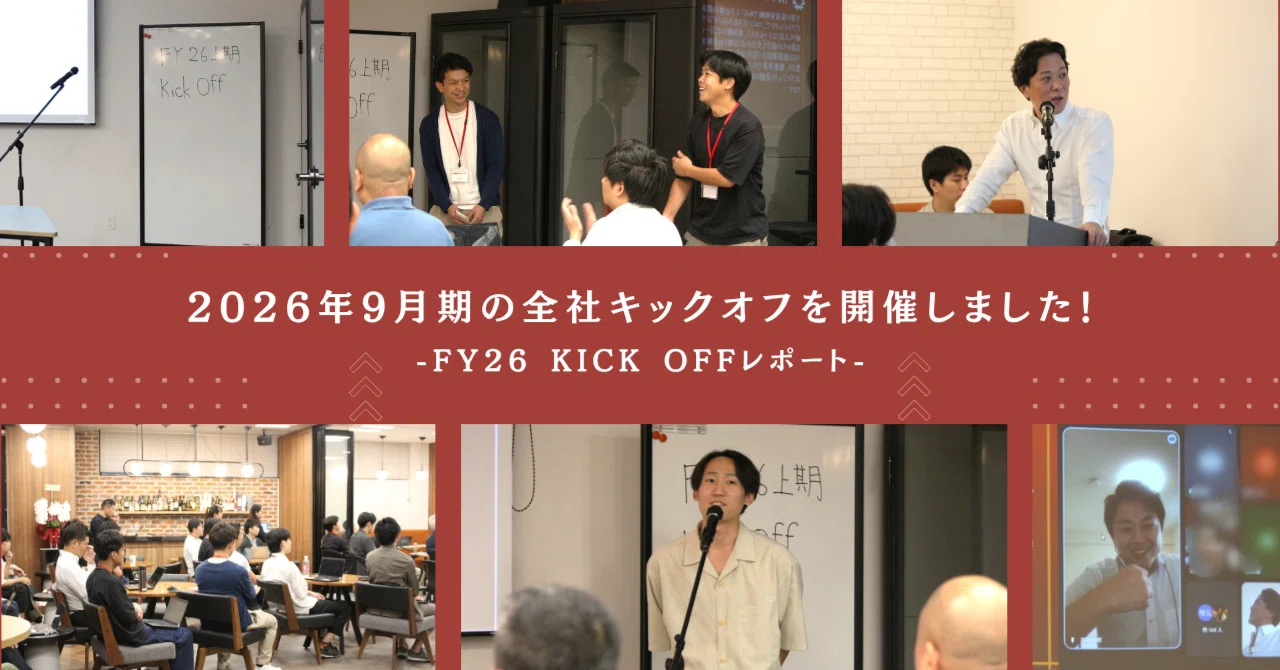 2026年9月期の全社キックオフを開催しました！｜株式会社みらい