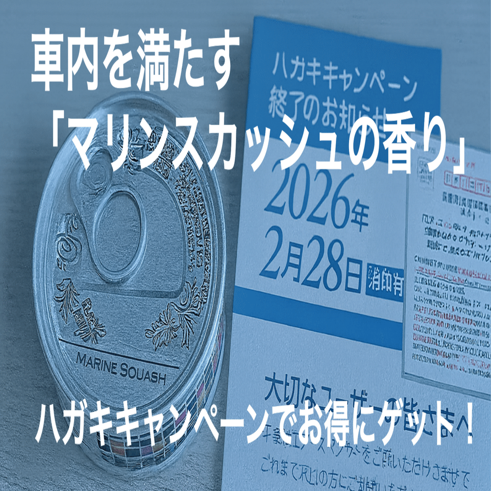 車内を満たす「マリンスカッシュの香り」｜ごんごん