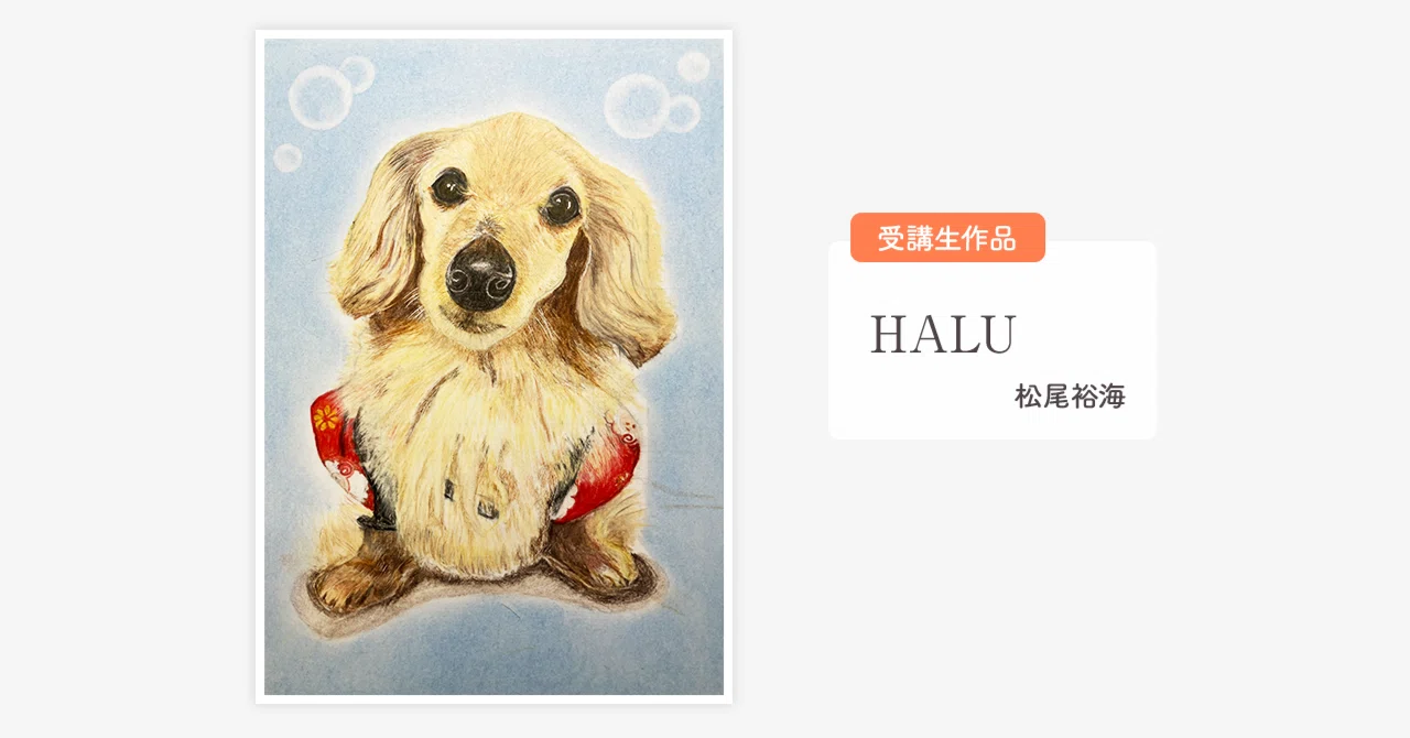 絵を描くことを選んでよかった」――愛犬への想いと、描く喜びが人生を