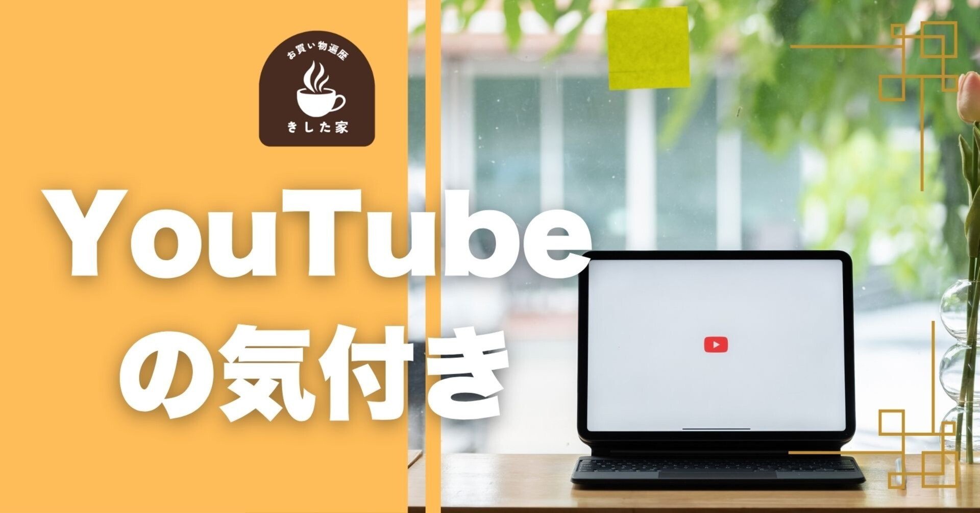 雑感】YouTubeショート動画の投稿再開から3週間目の気付き｜きした家