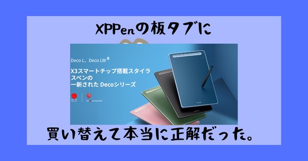 ようやくペンタブレットが手に入ったのでレビューしてみる