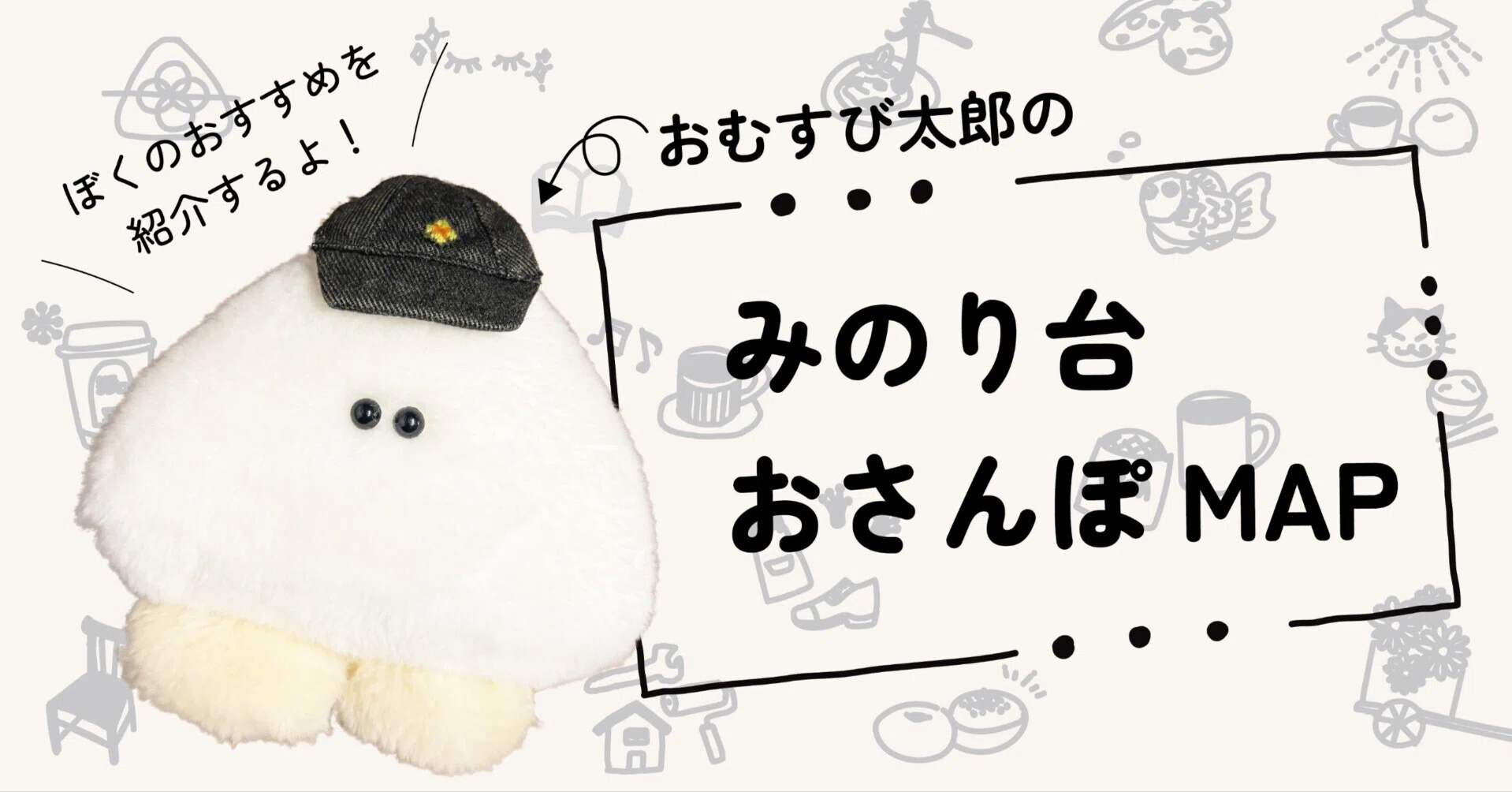 コメダブランドのおむすび専門店『おむすび米屋の太郎』に行ってみよう 