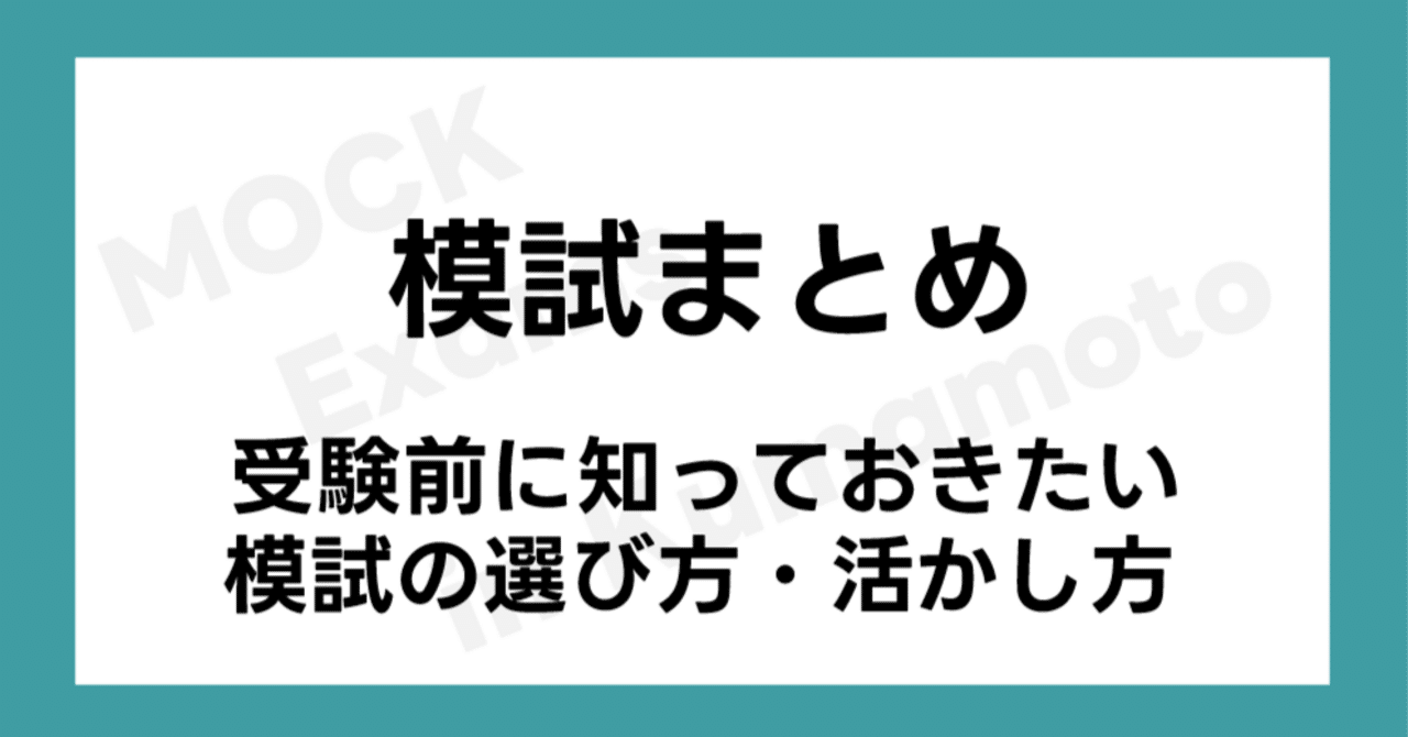 熊本県の模試まとめ｜受験前に保護者が知っておきたい模試の選び方