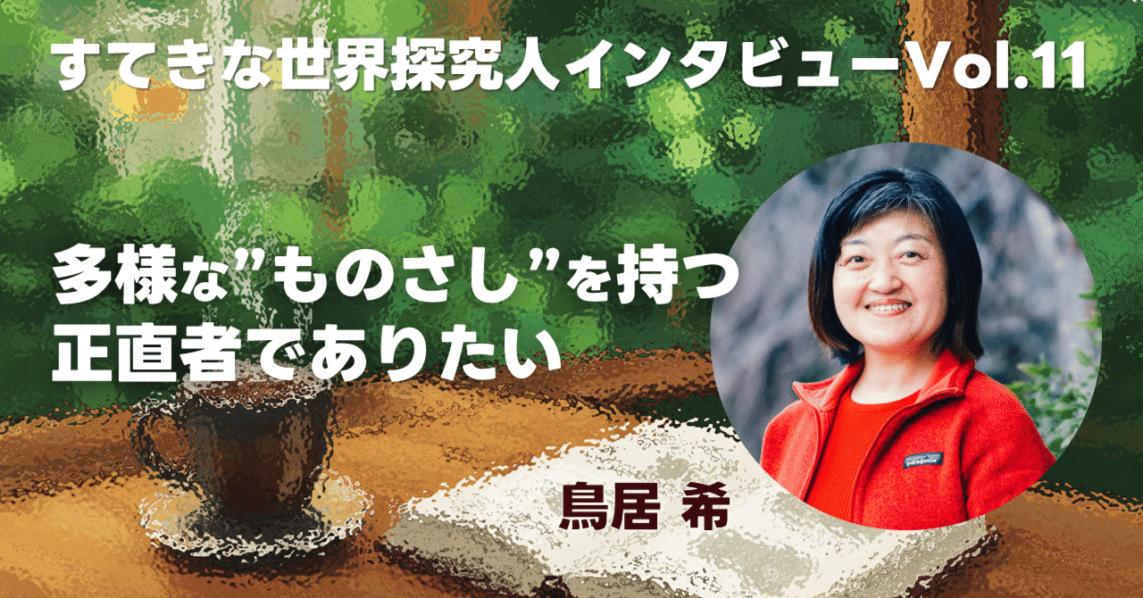 多様な”ものさし”を持つ正直者でありたい 鳥居希（（株）バリュー