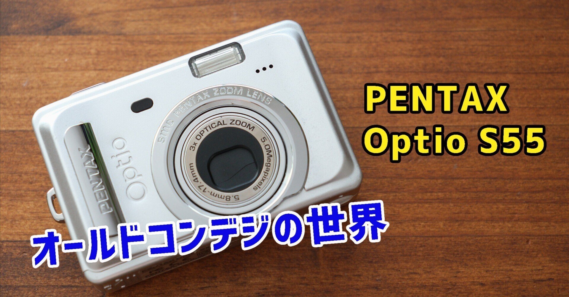 オールドコンデジの世界】エモい PENTAX Optio S55 ・安心の乾電池駆動 オールドコンデジの世界】エモい PENTAX Optio S55 ・安心の乾電池駆動