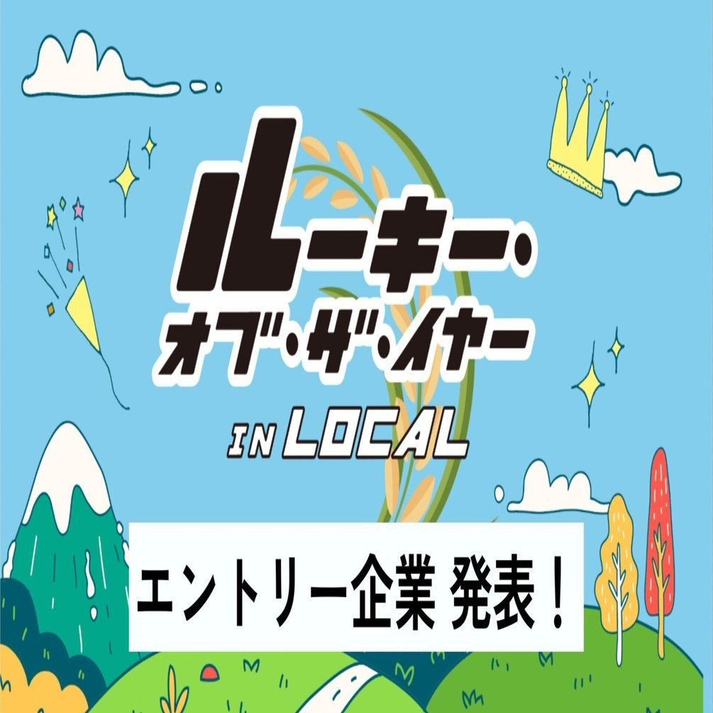 エントリー企業発表！】ルーキー・オブ・ザ・イヤーin Local 新潟県大会2025にエントリーする企業を紹介します！｜ルーキー・オブ・ザ・イヤー  in LOCAL 新潟県大会