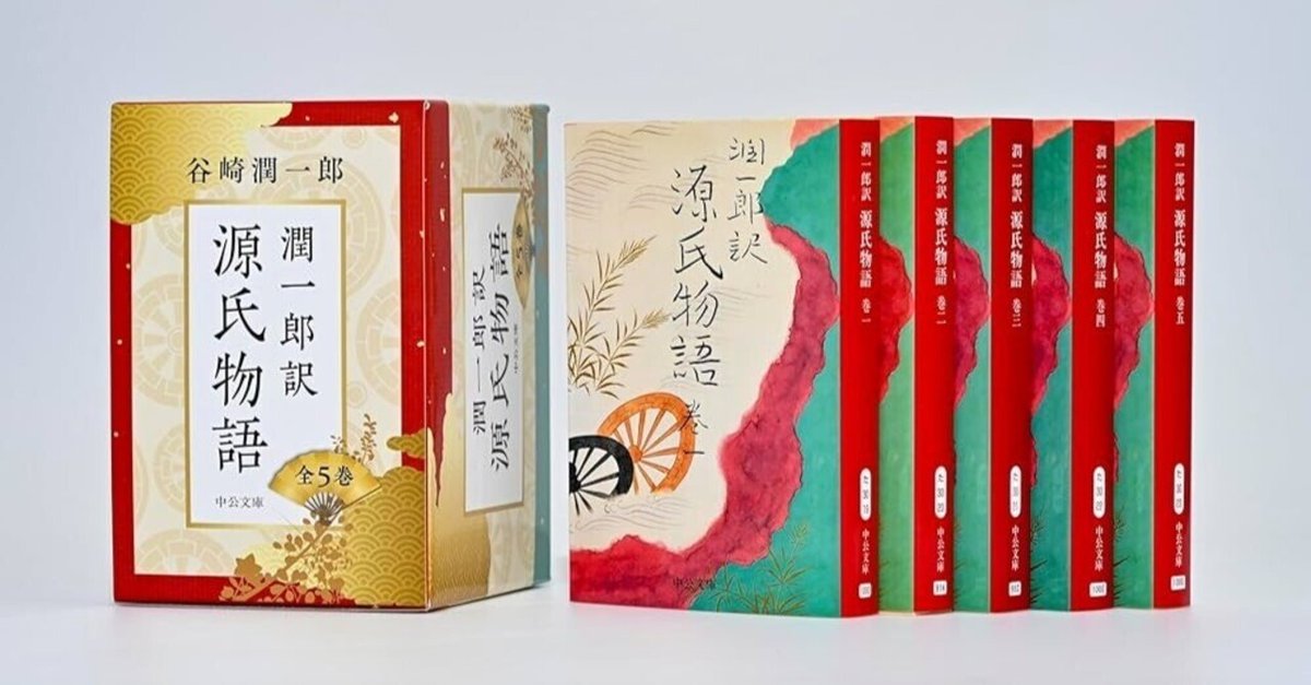 谷崎潤一郎　源氏物語　全26巻　和訳本　直筆サイン入り 谷崎潤一郎 源氏物語 全26巻 和訳本 直筆サイン入り - メルカリ