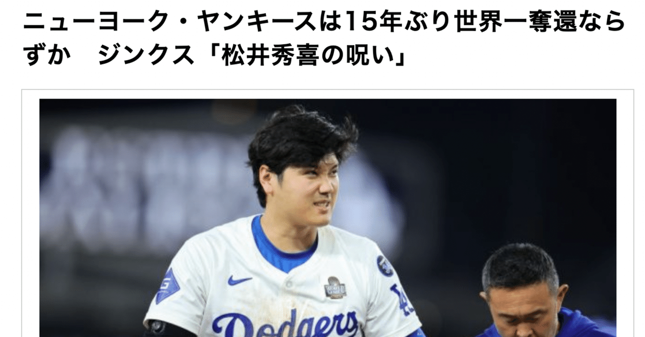 優勝できないヤンキース、「ゴジラの呪い」は本物か|松永裕司 優勝できないヤンキース、「ゴジラの呪い」は本物か|松永裕司