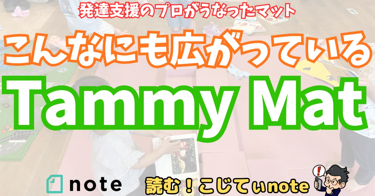こんなにも広がるTammy Mat｜読む！こじてぃnote