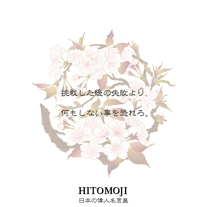 Hitomoji 日本の偉人名言展 長澤翼 Note Hitomoji 日本の偉人名言展 長澤翼 Note