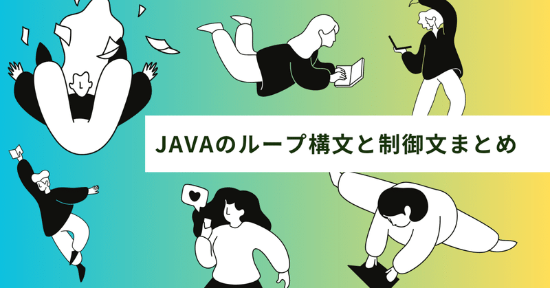Java Silver学習記録｜Javaのループ構文と制御文まとめ
