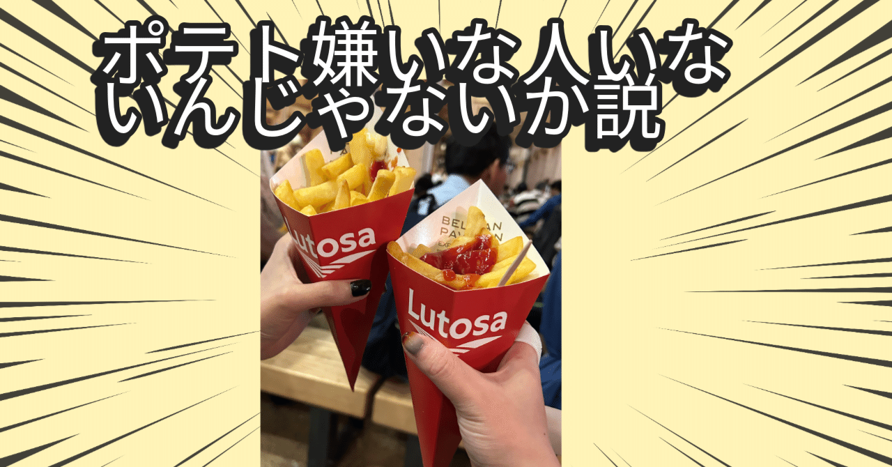 万博でベルギー館のポテト食べたよ。｜さっさん