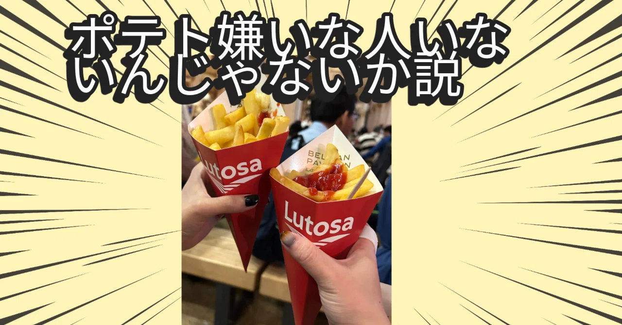 万博でベルギー館のポテト食べたよ。｜さっさん