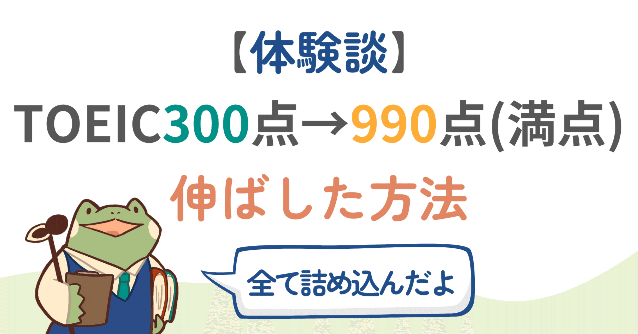 体験談】凡人がTOEIC300点台→990点満点に伸ばした方法｜ツーカエルENGLISH