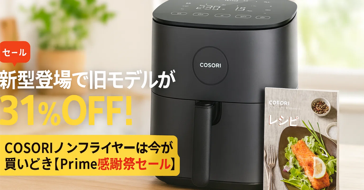 🏷️ 新型登場で旧モデルが31％OFF！COSORIノンフライヤーは今が買い