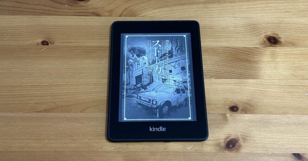 0248_【読書記録】ストルガツキー『ストーカー（路傍の