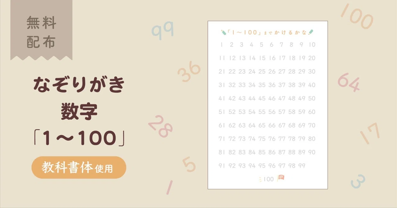 【無料配布】なぞりがき 数字 「1〜100」|ことこと制作室