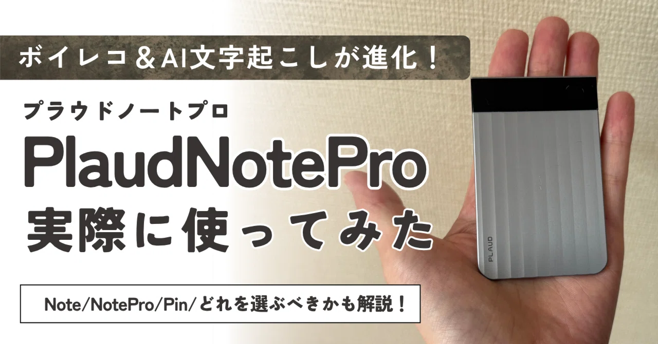 PLOUD NOTE PIN プラウドノートピン AI文字起こし機能　記事録作成 Plaud NotePin（プラウドノートピン）の徹底レビューと使い方完全ガイド