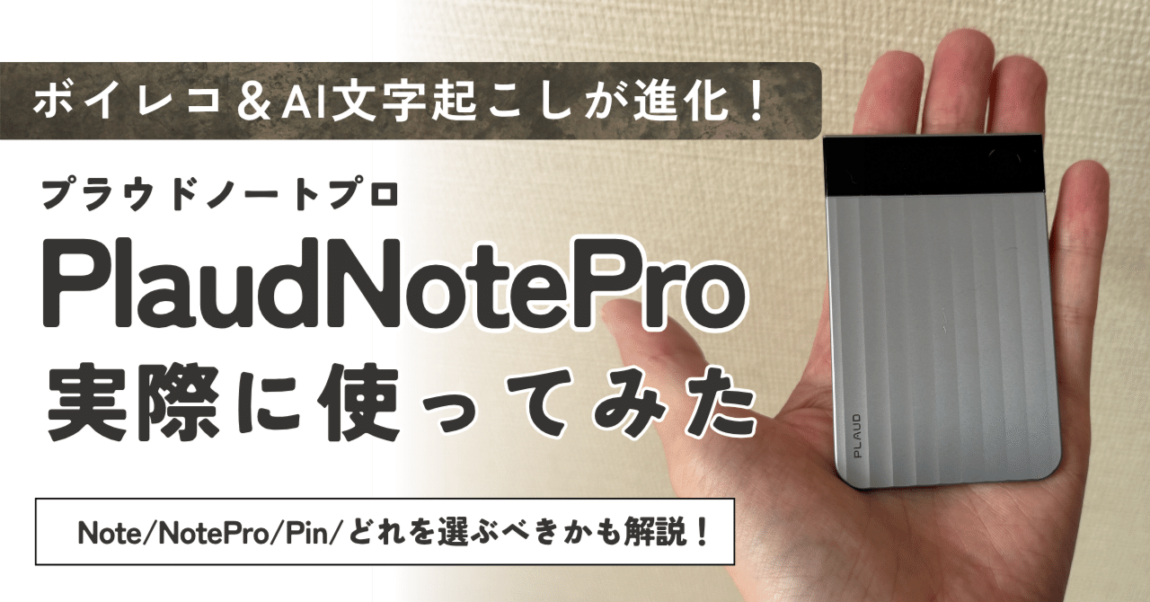 ついに出たぞPlaudNotePro！Pinとの使用感違いをレビュー解説