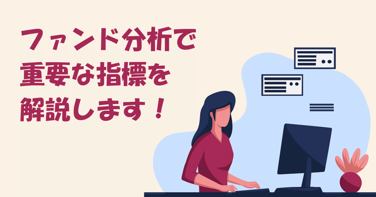ファンドの「個性」と「実力」を見抜くための指標ガイド🎑ファンド分析の指標入門｜なかのアセットマネジメント株式会社