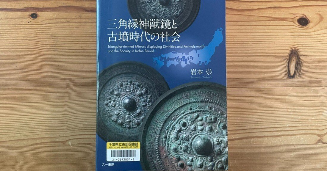 11月投稿予定】岩本崇氏による史上最強の三角縁神獣鏡＝中国鏡説