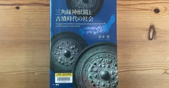 三角縁神獣鏡と画文帯神獣鏡｜浦野文孝｜note