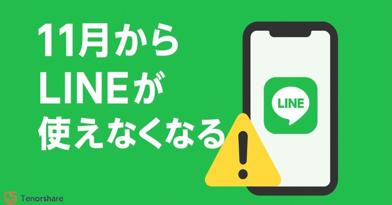 2025年11月からLINEが「使えなくなる」って本当？対象端末・バージョン