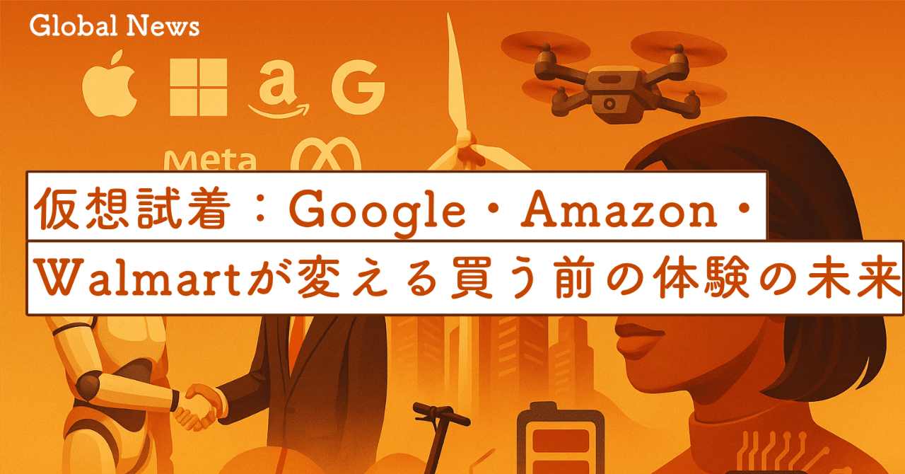 仮想試着：Google・Amazon・Walmartが変える“買う前の体験”の未来｜SecondWave