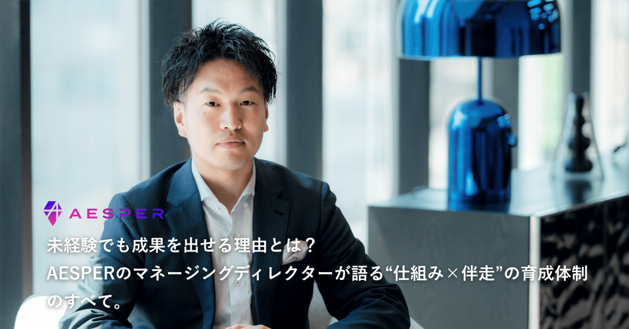 未経験でも成果を出せる理由とは？AESPERのマネージングディレクターが語る“仕組み×伴走”の育成体制のすべて。｜株式会社AESPER
