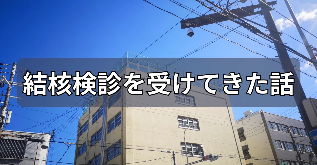 My Experience Getting a Tuberculosis Screening｜たかなし
