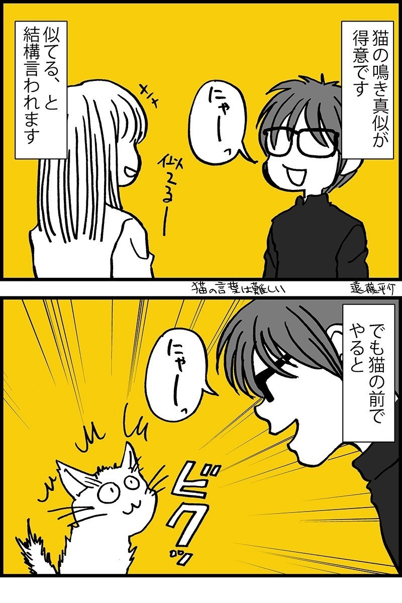 猫の鳴き真似は難しい 遠藤平介 Note