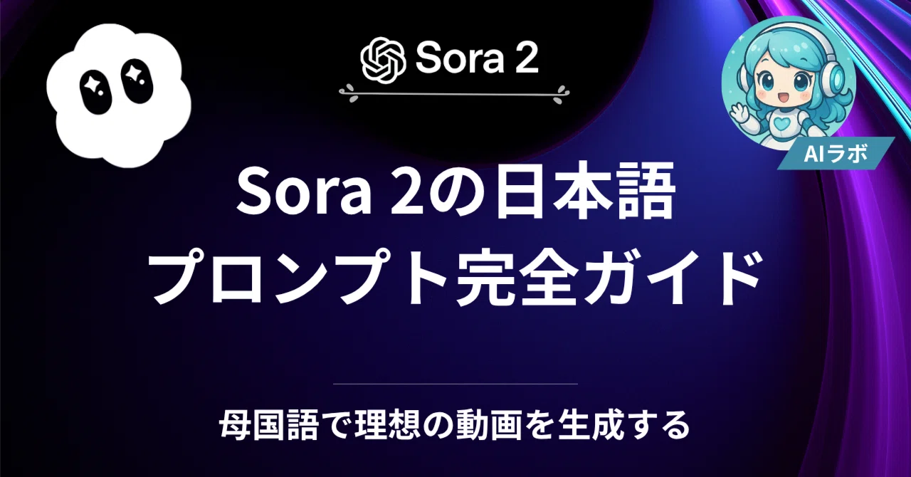 Sora 2の日本語プロンプト完全ガイド：母国語で理想の動画を生成する