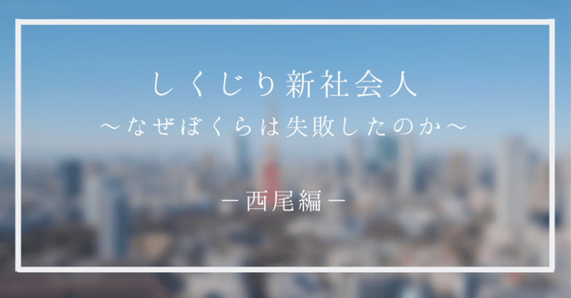 しくじり新社会人 仕事が出来るために笑うのではなく 笑うから仕事が出来るようになる 株式会社cheer Note