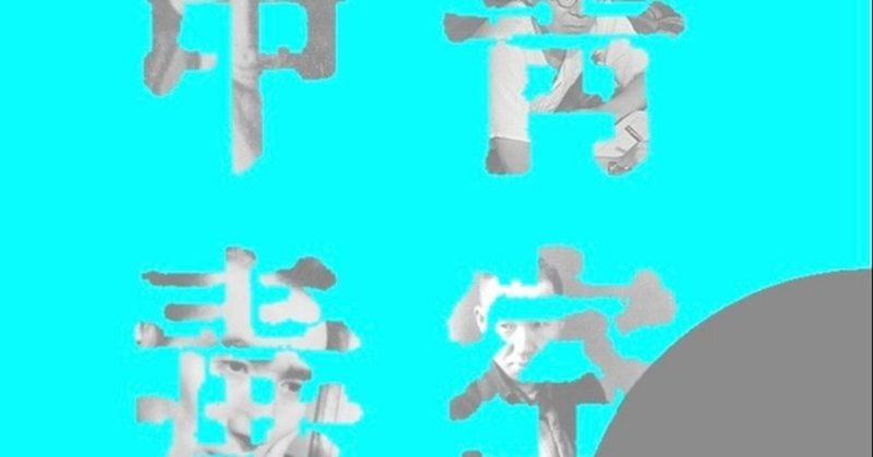 青空中毒 Vol 12 太宰治 ヴィヨンの妻 を読む 下書き Kuwanodon Note 青空中毒 Vol 12 太宰治 ヴィヨンの妻 を読む 下書き Kuwanodon Note