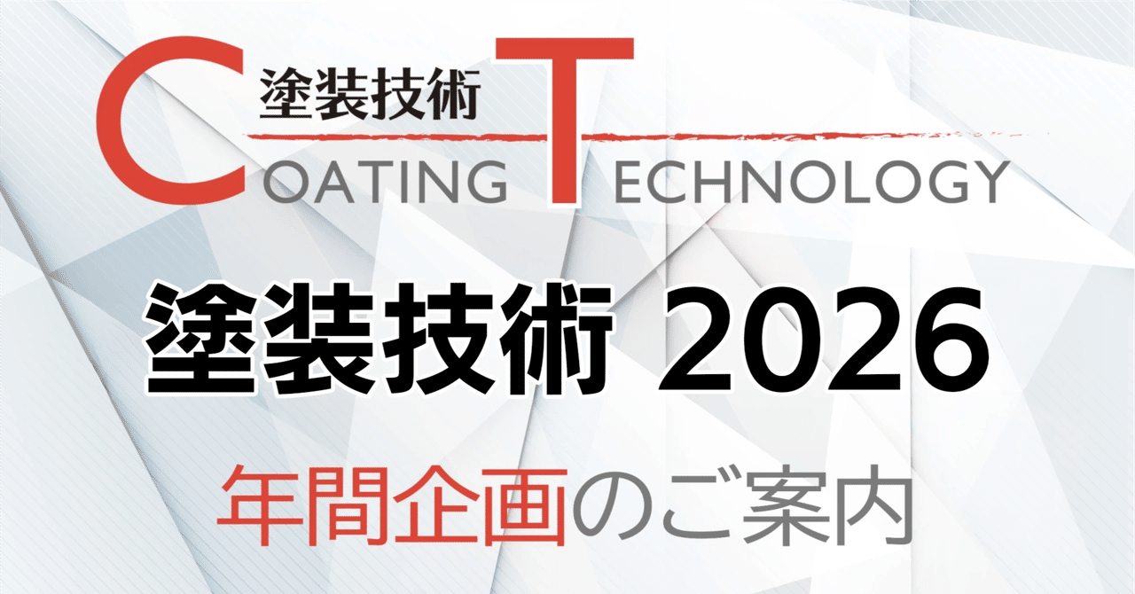 月刊『塗装技術』2026年間企画のご案内 eyecatch