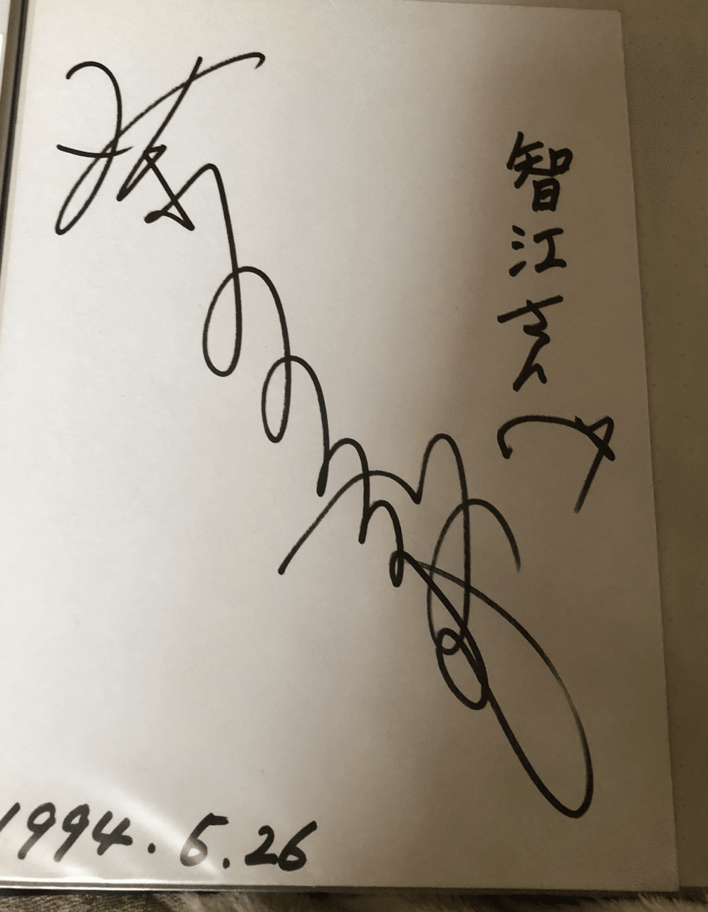 色紙　サイン　名言 Yahoo!オークション - 大原麗子 さん 直筆 サイン色紙 今は亡き