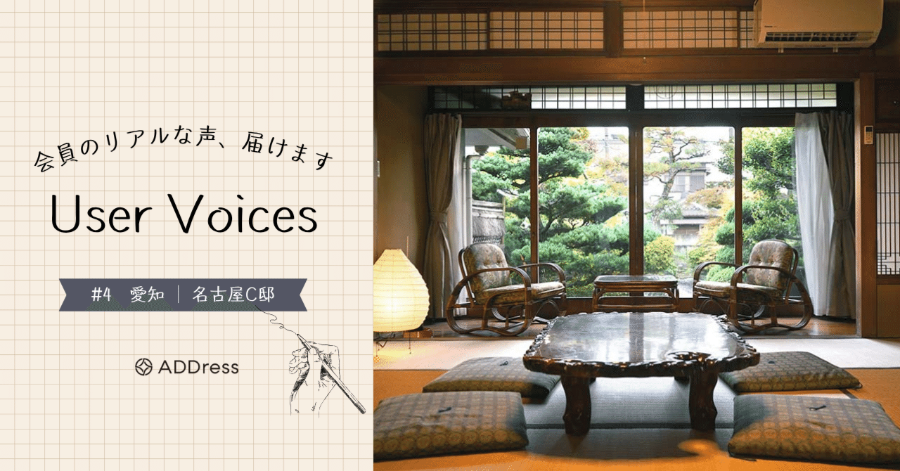 レビューでわかるADDress名古屋C邸の魅力【User Voices #4】｜#ADDressLife（アドレスライフ）