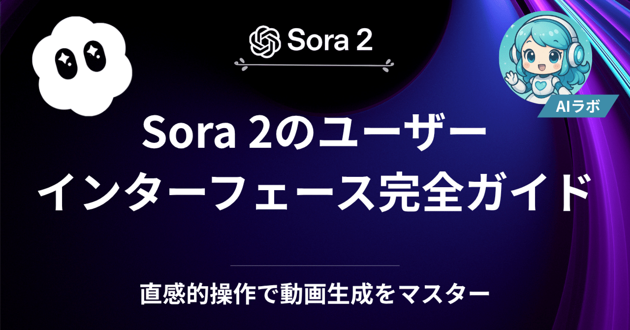 Sora 2のユーザーインターフェースと操作性