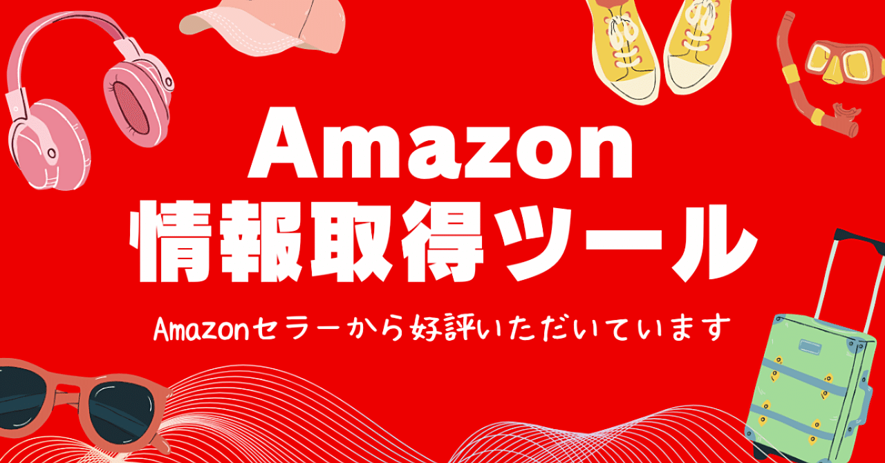 Amazon商品情報自動取得ツール】価格やASINを自動で取得した方向け