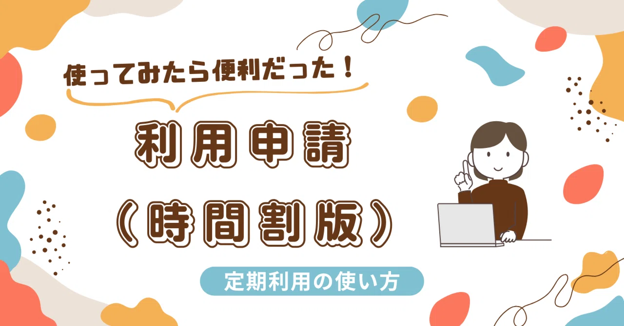 使ってみたら便利だった！利用申請（時間割版）～定期利用～｜コノベル