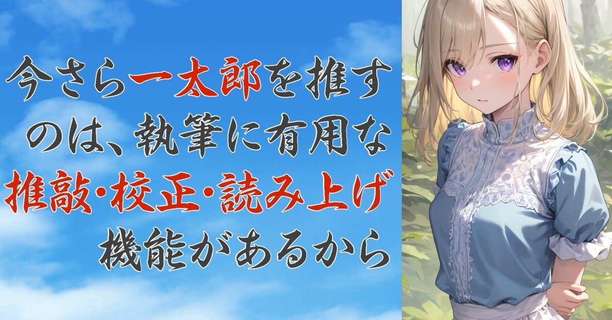 今さら一太郎を推すのは、執筆に有用な推敲・校正・読み上げ機能