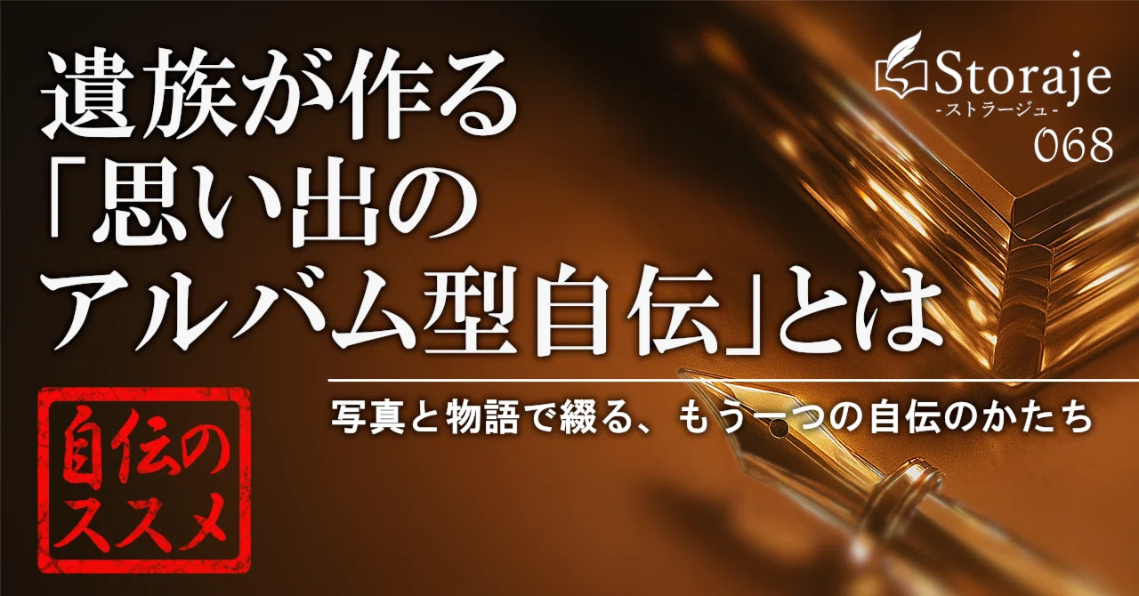 遺族が作る「思い出のアルバム型自伝」とは｜ROKI｜自伝ライター 