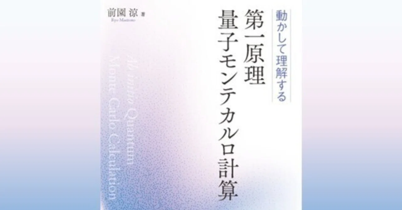 内容一部公開】密度汎関数法・分子軌道法の先へ――近刊『動かして理解