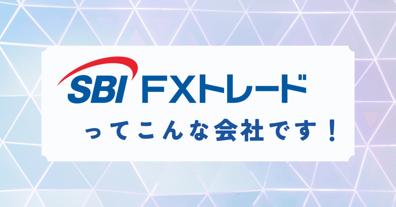 SBI FXトレードってこんな会社です！｜SBI FXトレード株式会社