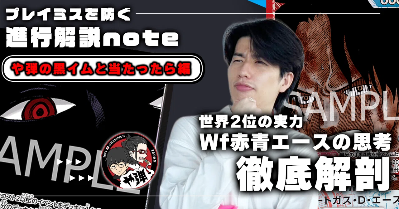 進行解説note Wf赤青エース視点〜VSや弾型黒イム編～【13弾環境】｜TCG
