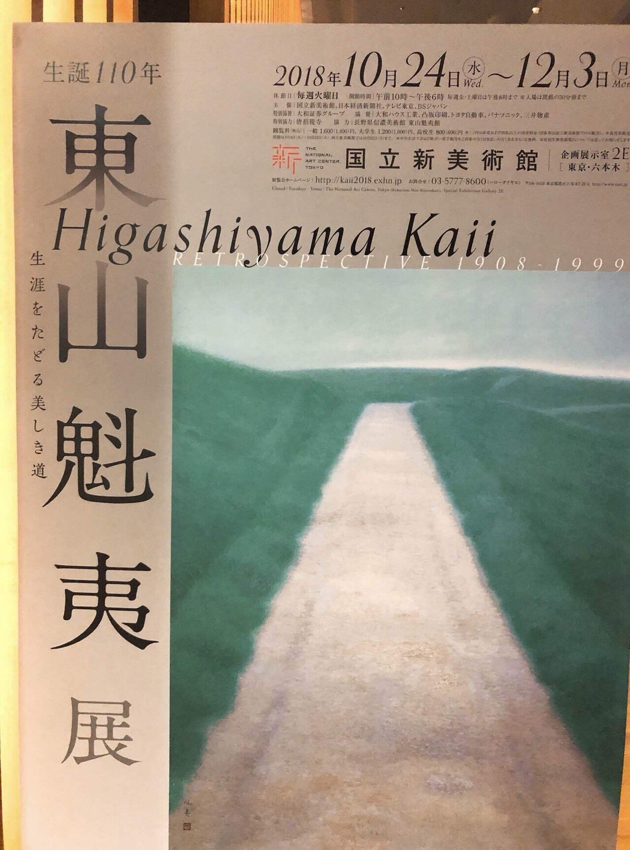 芸術の秋 in 長野｜東山魁夷 「朝明けの潮」特別展 | 【FIRE生活】犬と