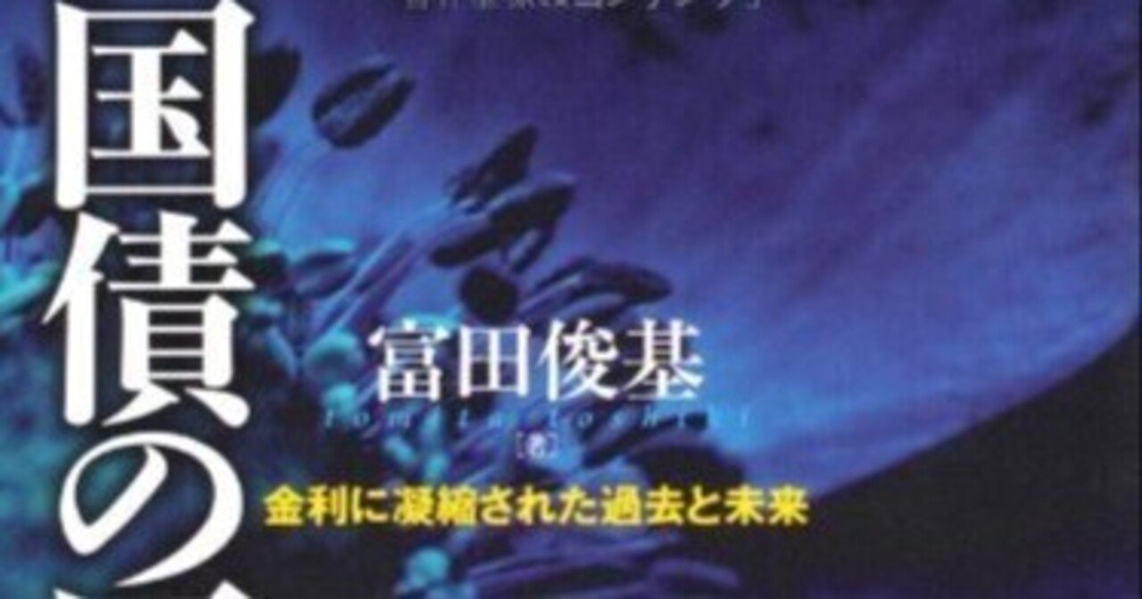 国債の歴史 金利に凝縮された過去と未来 国債の歴史 金利に凝縮された過去と未来