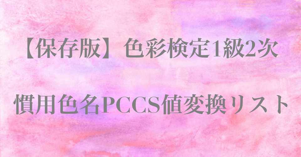 保存版 色彩検定1級2次対策 慣用色名pccs値変換リスト 3級編 Angelicaflora Kyoko 新パーソナルカラー検定1級認定診断士 色彩検定1級 Note