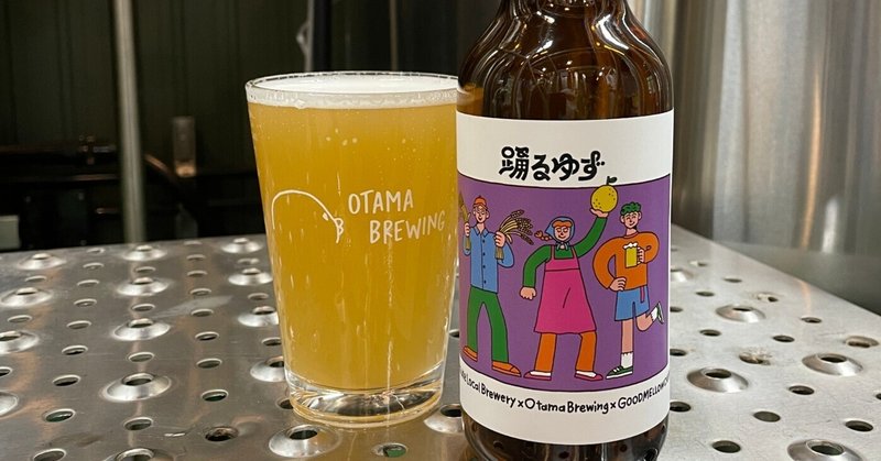 【限定商品のご紹介】「踊るゆず」Good Mellow Camp, Mitsuke Local Breweryコラボビール