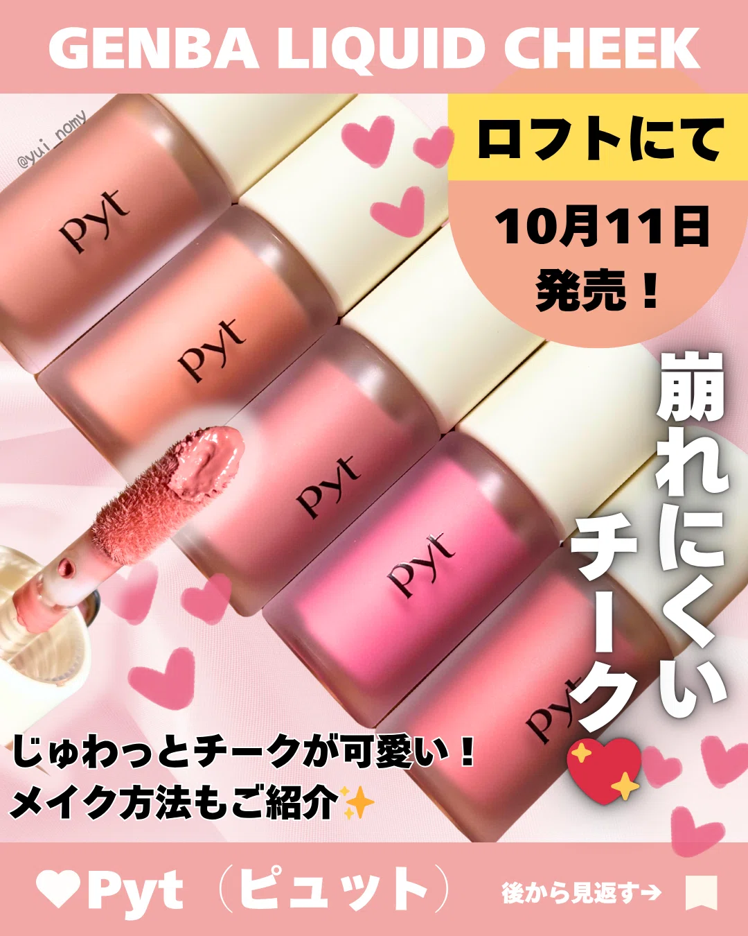 Pyt チークのレビュー‼️ロフトで買える！｜yui_nomy